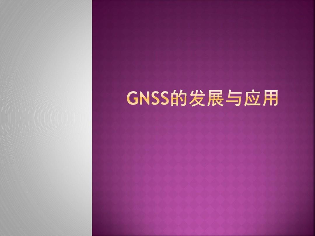 GNSS发展与应用