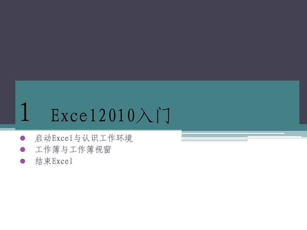Excel2010培训教程(入门)--目前最全的基础培训教材