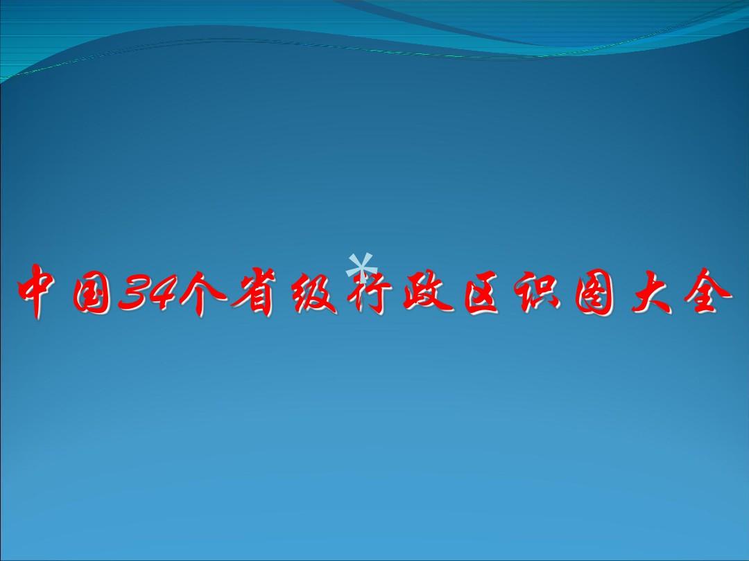 中国34个省级行政区识图大全
