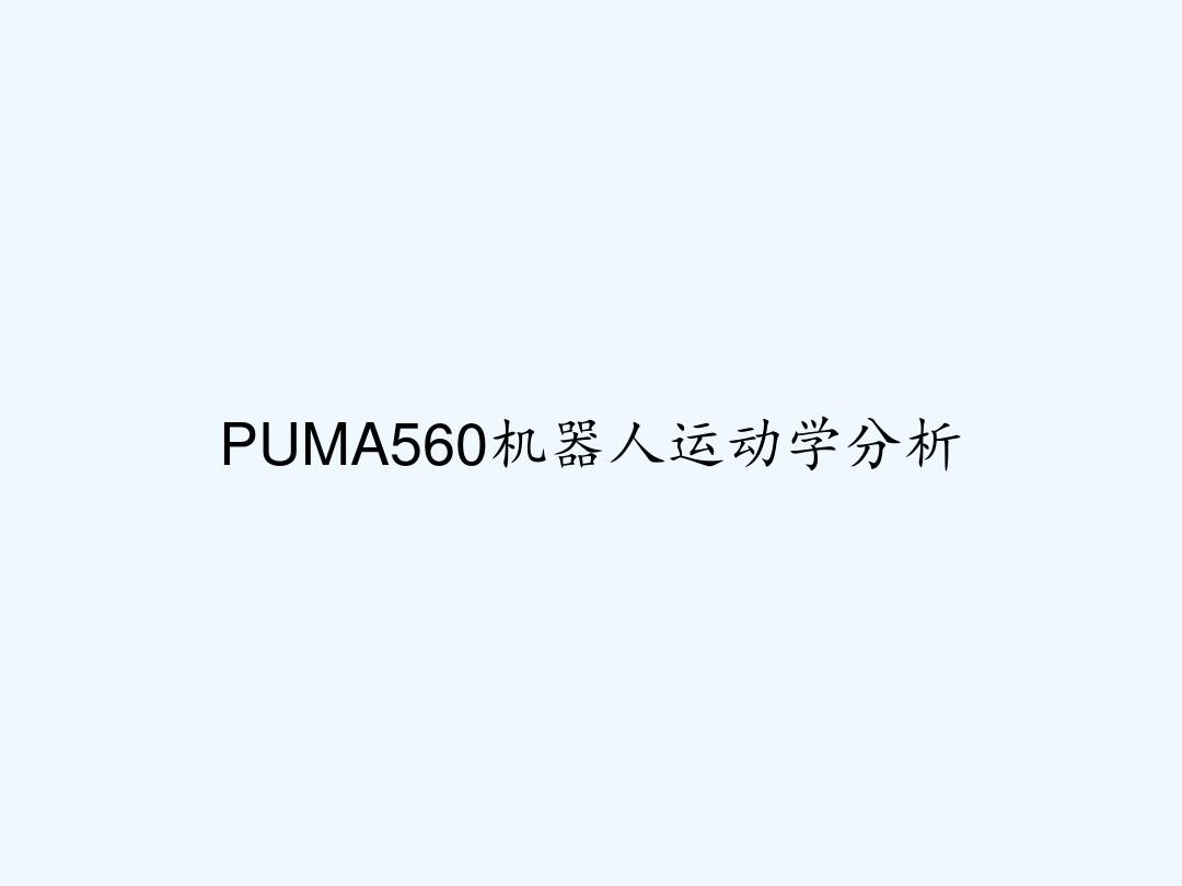 PUMA560机器人运动学分析 PPT
