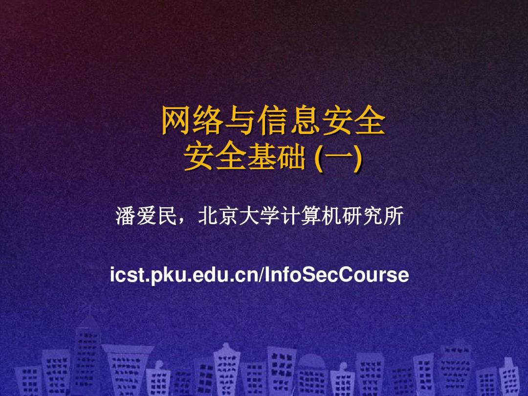 网络和信息安全-PPT课件