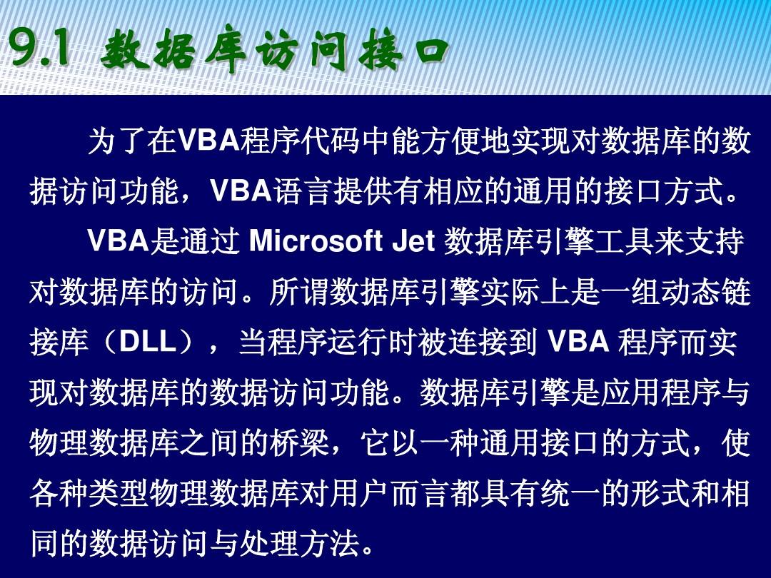 第9章VBA的数据库编程