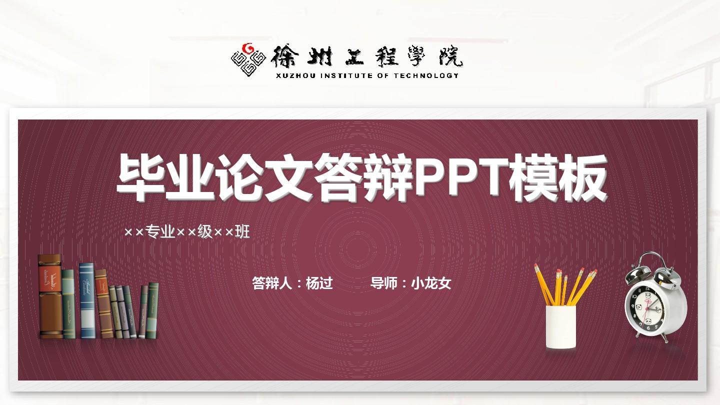 徐州工程学院毕业论文答辩PPT模板