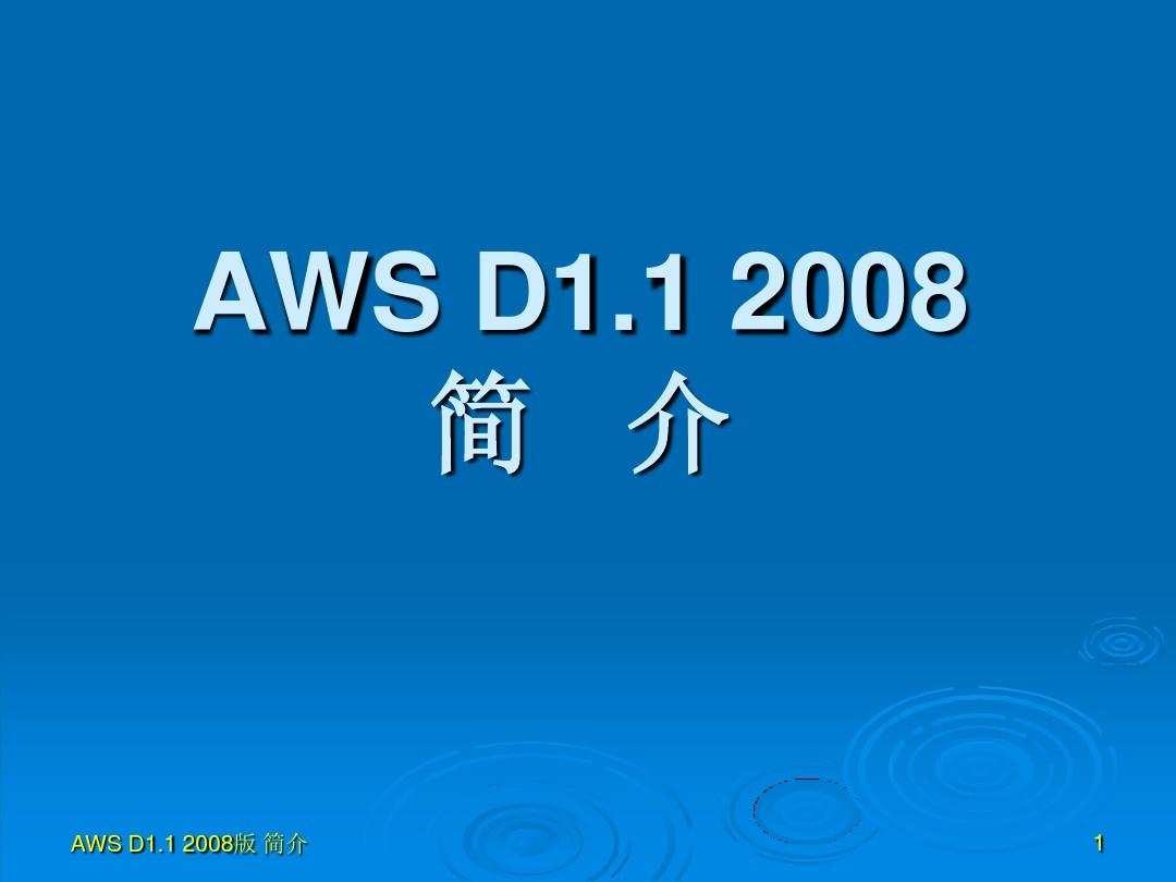 AWS_D1.1_2010培训讲义