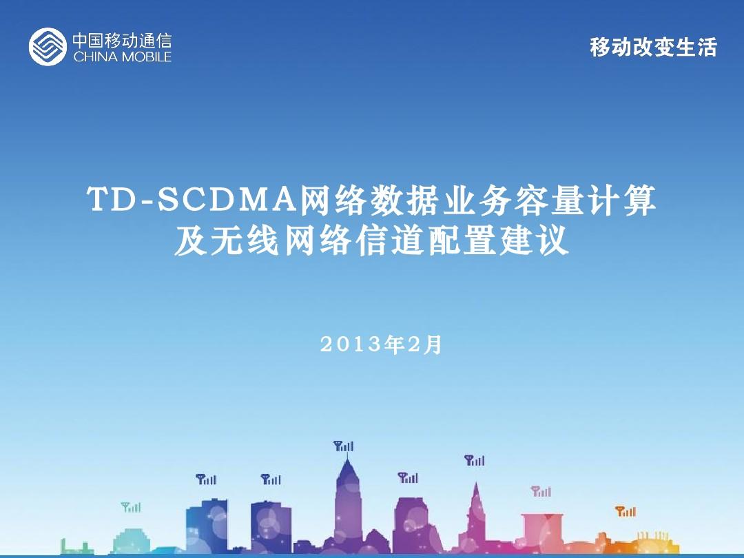 TD-SCDMA网络数据业务容量计算及无线网络信道配置