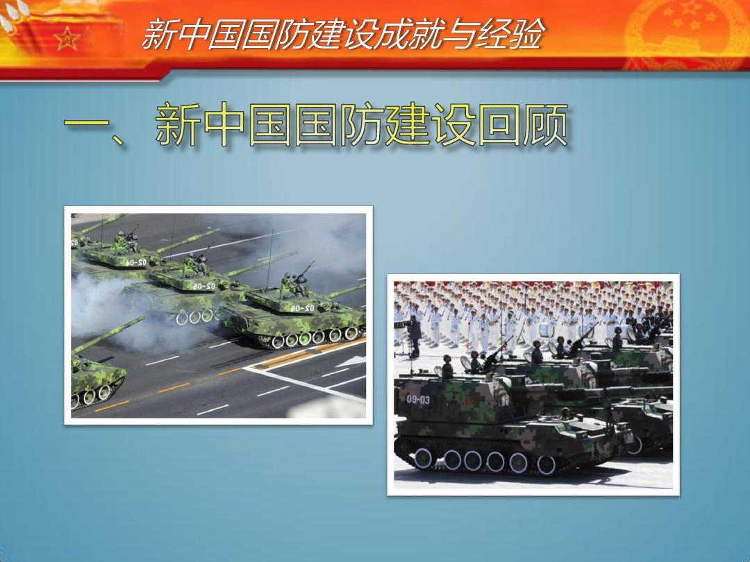 新中国国防建设的成就与经验