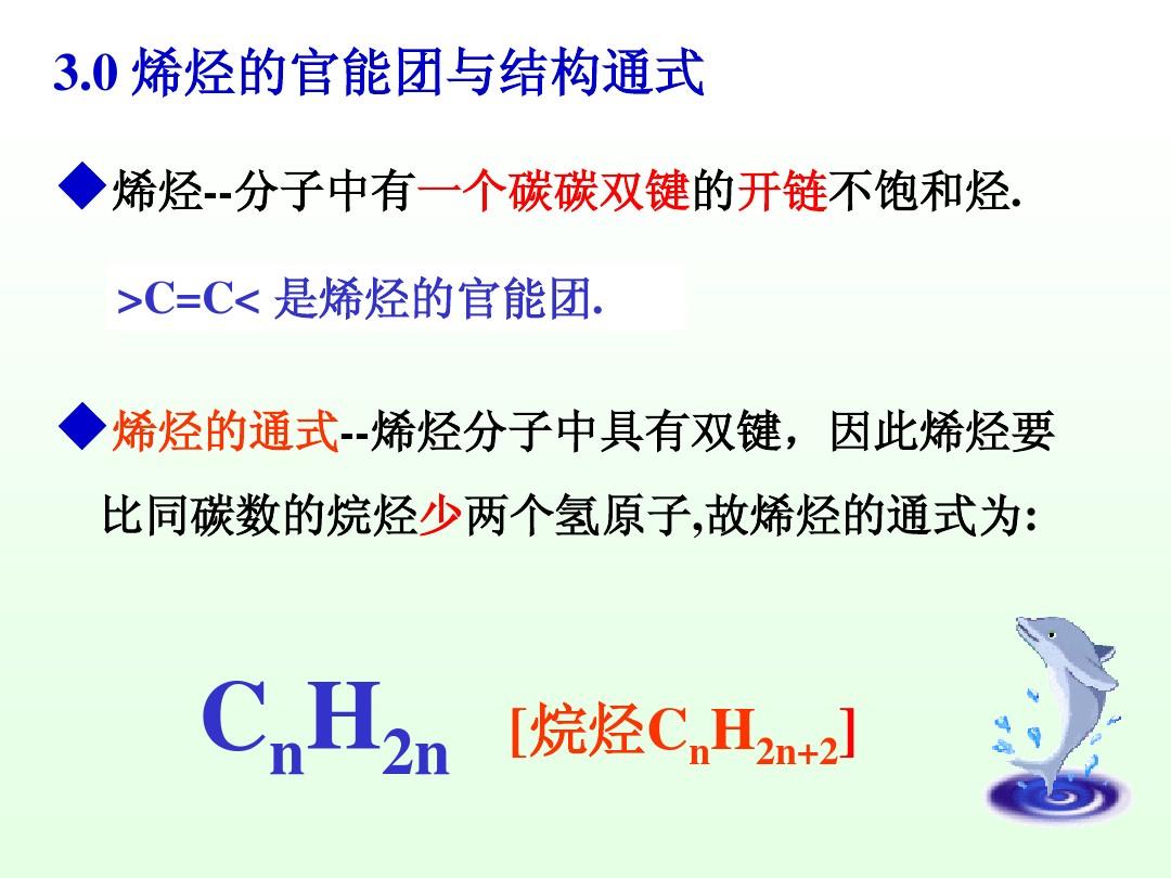《有机化学》徐寿昌第二版 第3章 烯烃