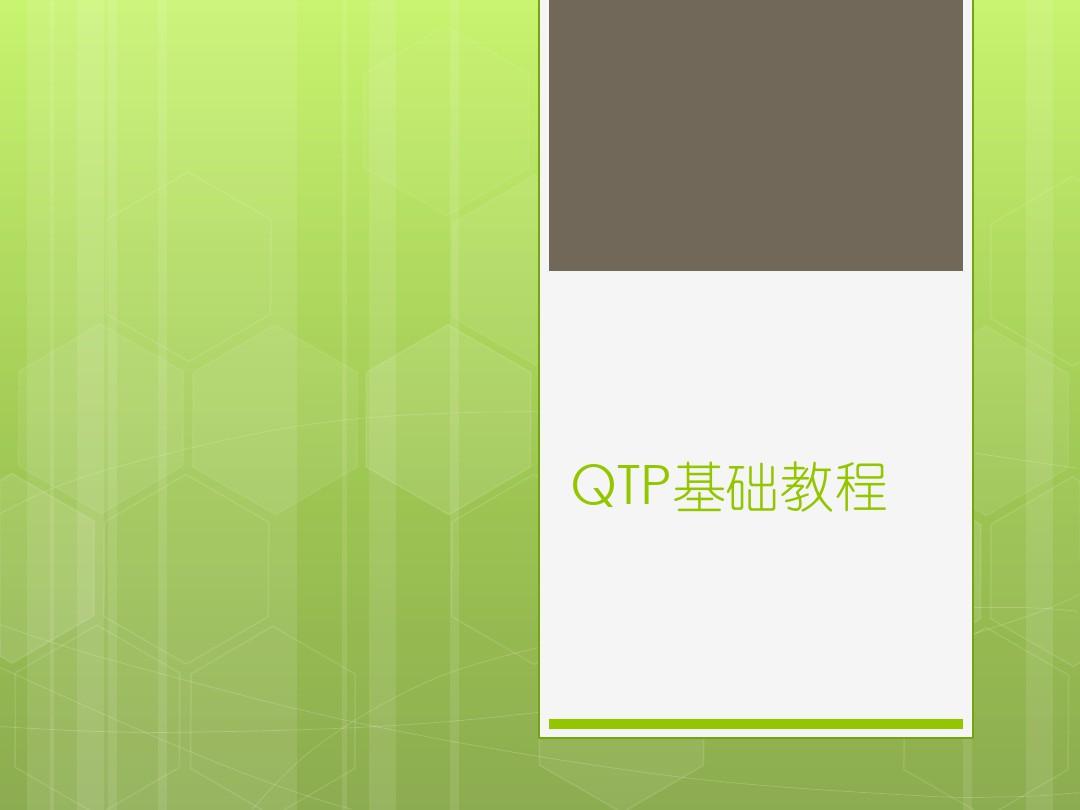 QTP10.0初学基础教程