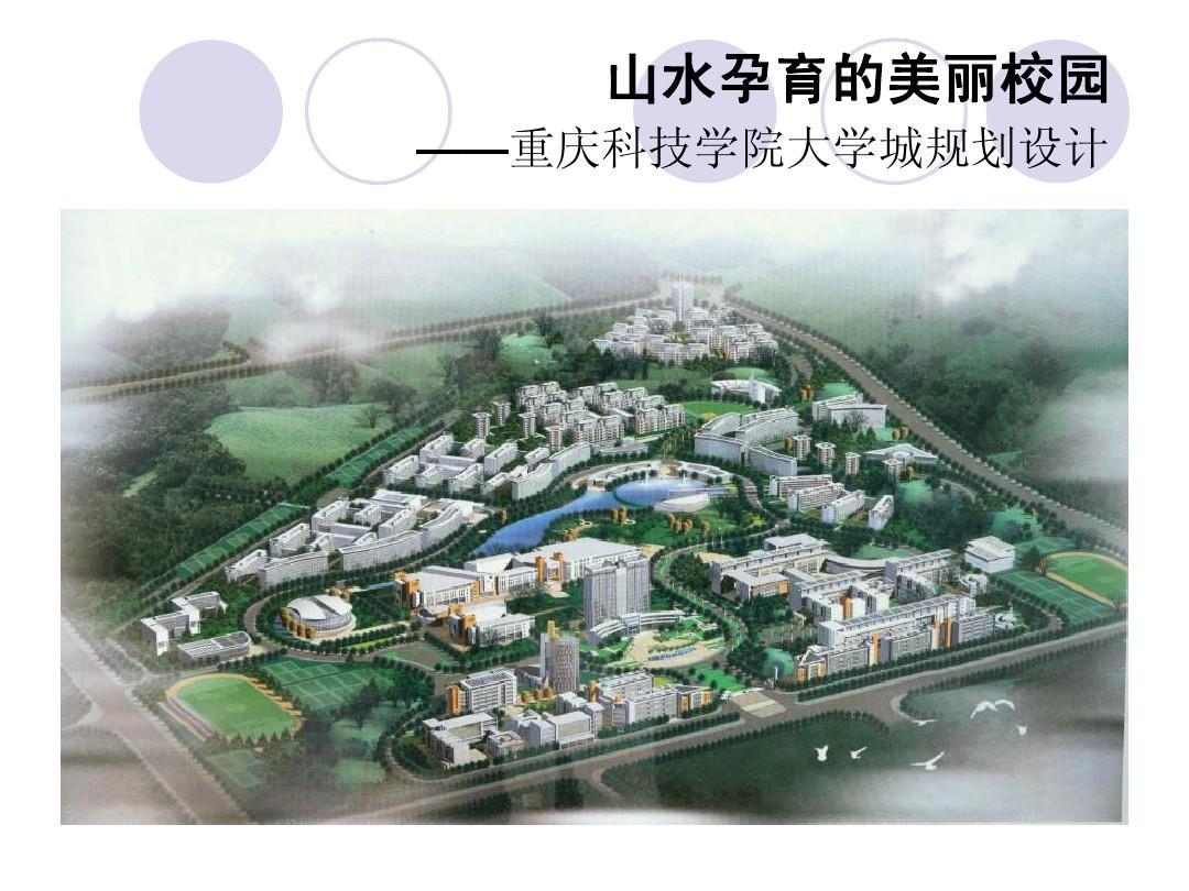 重庆科技学院 校园规划 案例分析