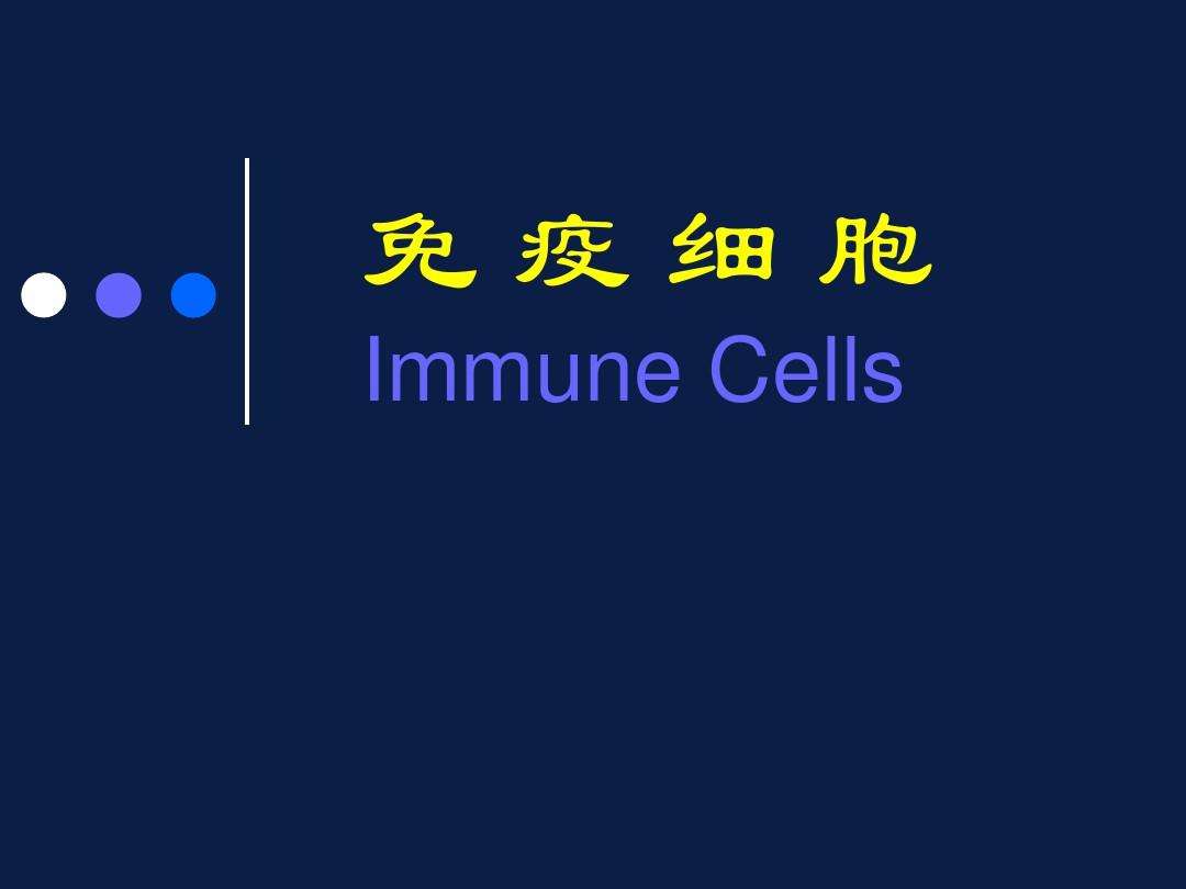 免疫细胞 ppt课件