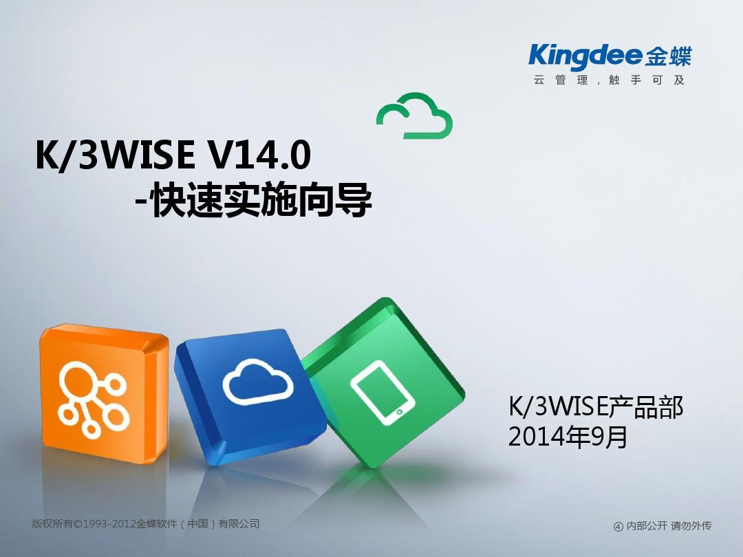 K3WISE V14.0新增功能培训课件_快速实施向导