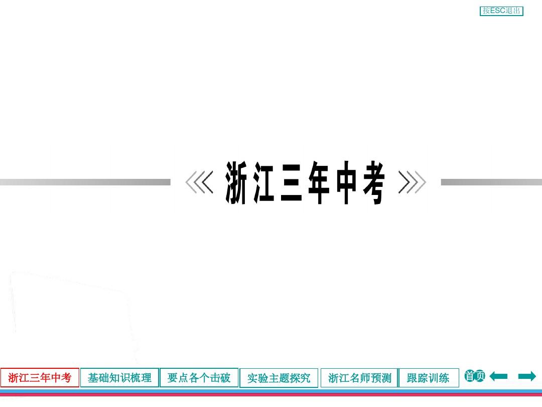 ZXXK2013年浙江中考第一轮复习化学部分第四章空气