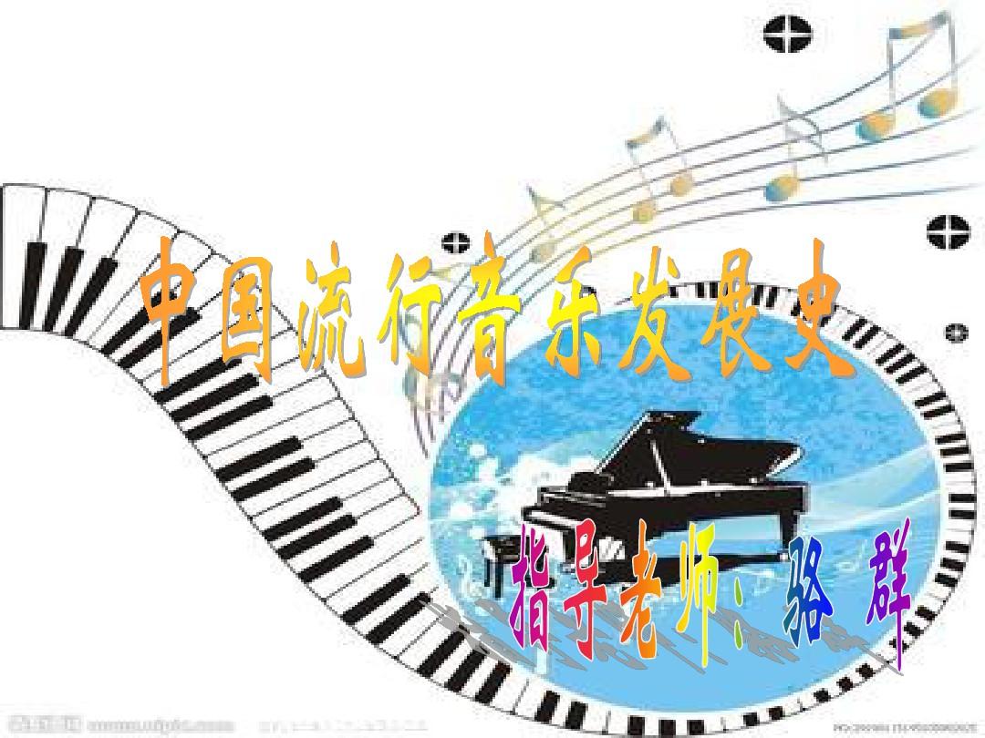 中国流行音乐的发展史