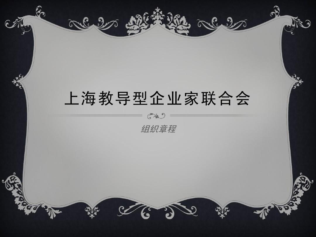 上海教导型企业家联合会组织章程