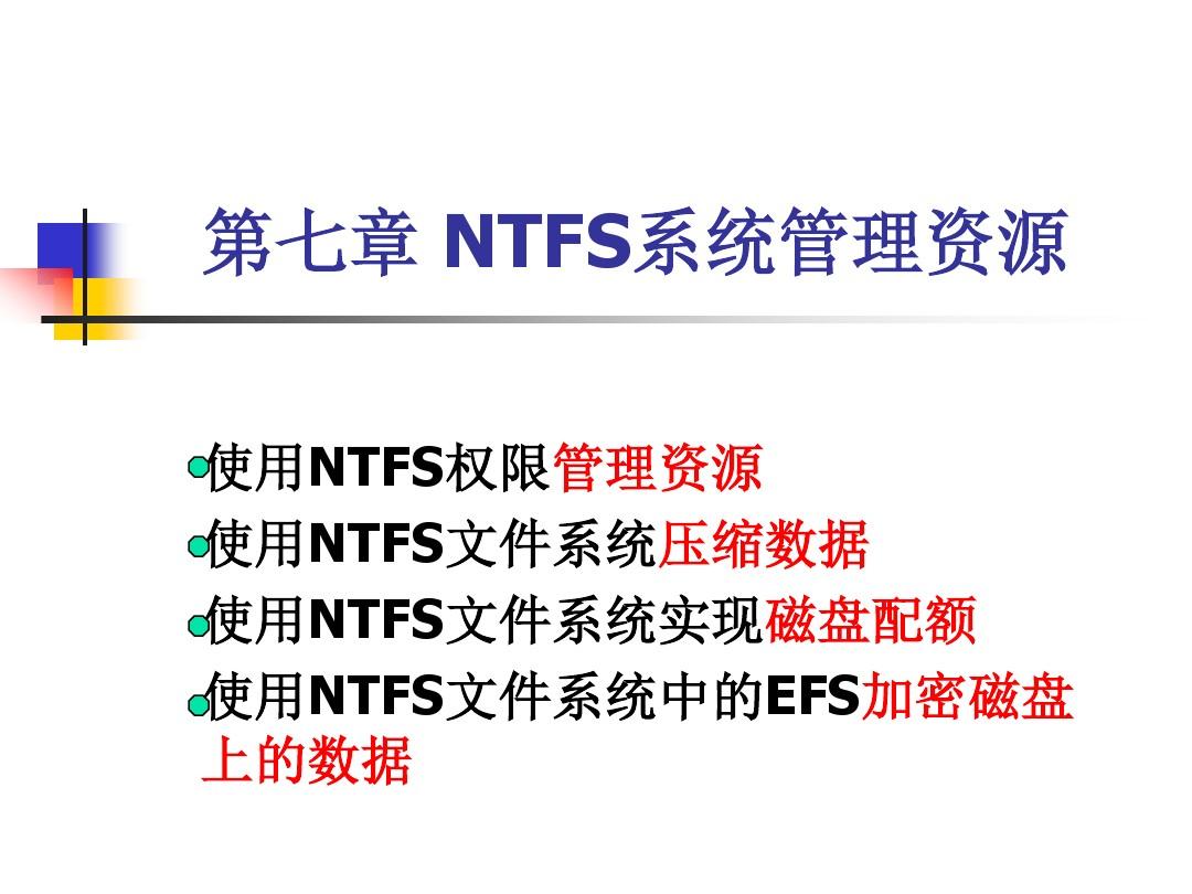 第7章 使用NTFS文件系统管理资源