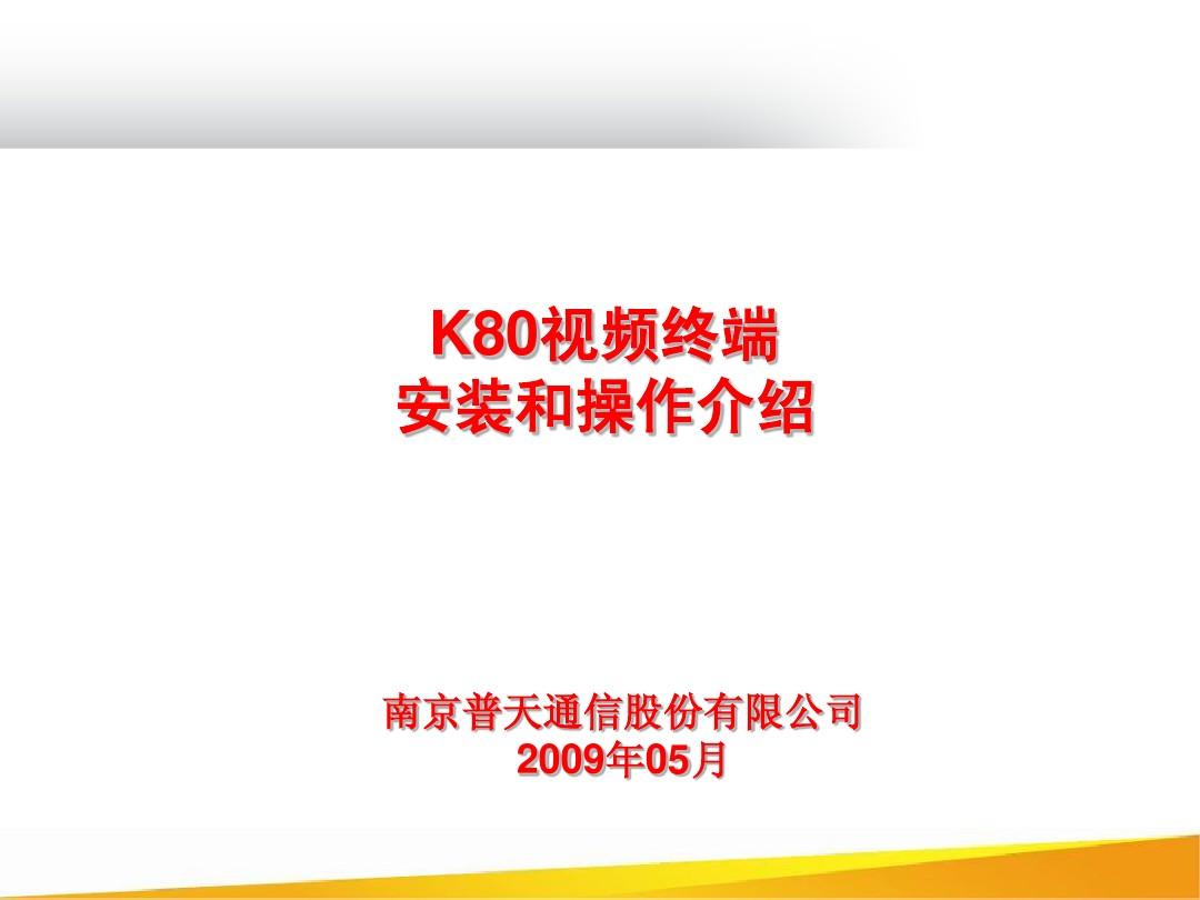 POLYCOM视频会议终端K80操作手册