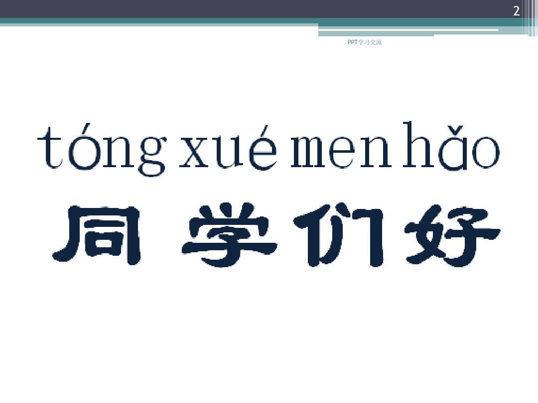 汉语教程第一册 第一课课件