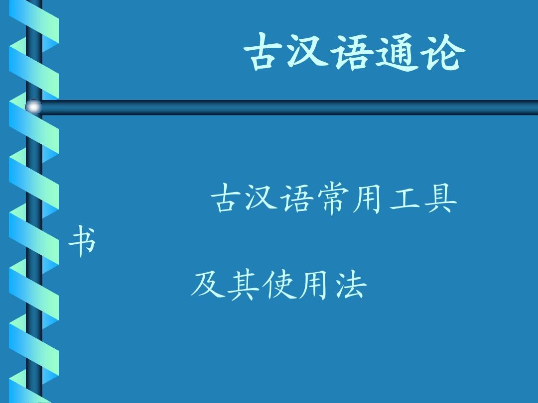 古代汉语课件(工具书)