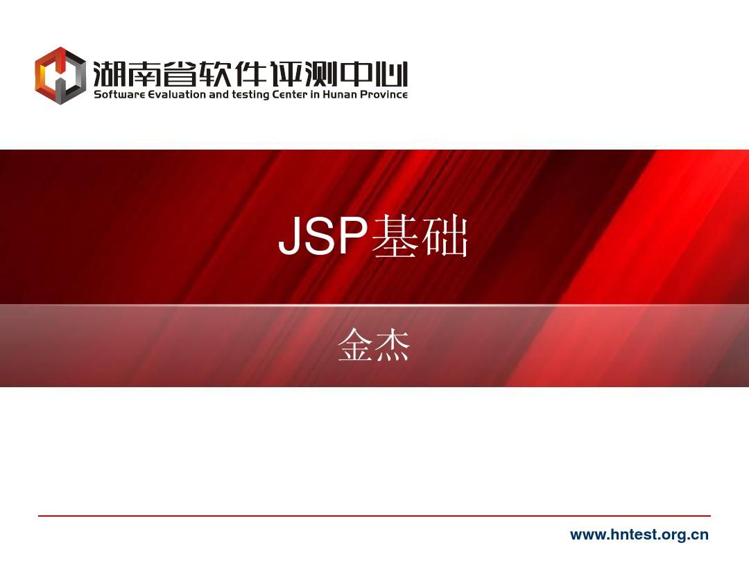 软件开发平台技术 J2EE10 JSP基础