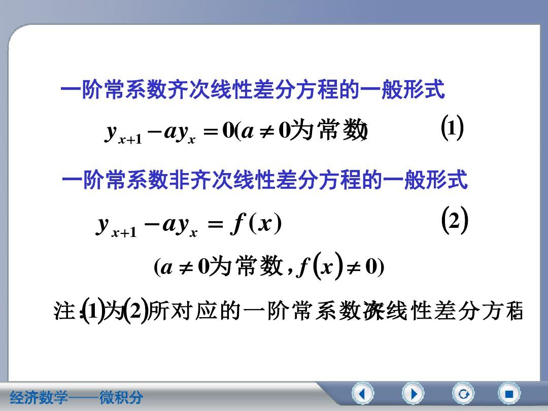 10-7 一阶常系数线性差分方程