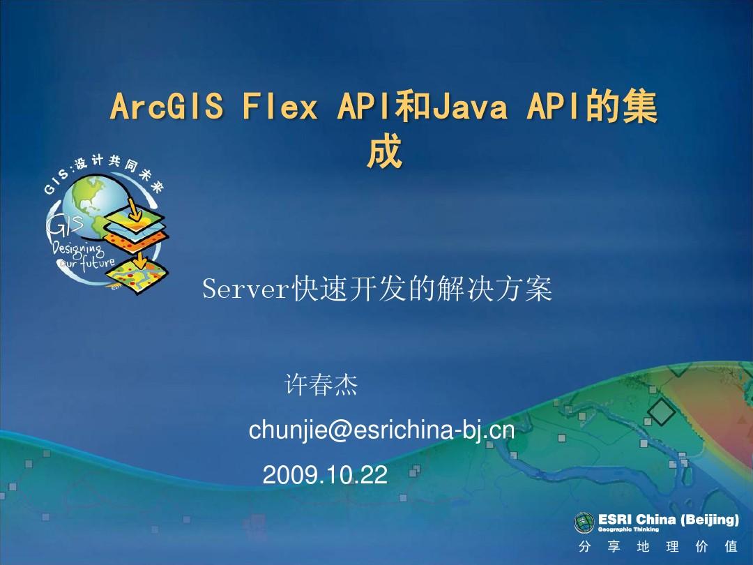 ArcGIS Server Flex API和Java API集成-许春杰