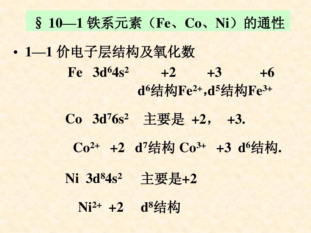 第十章 过渡金属元素(II)(VIIIB族)
