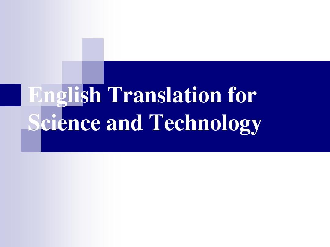 科技英语翻译