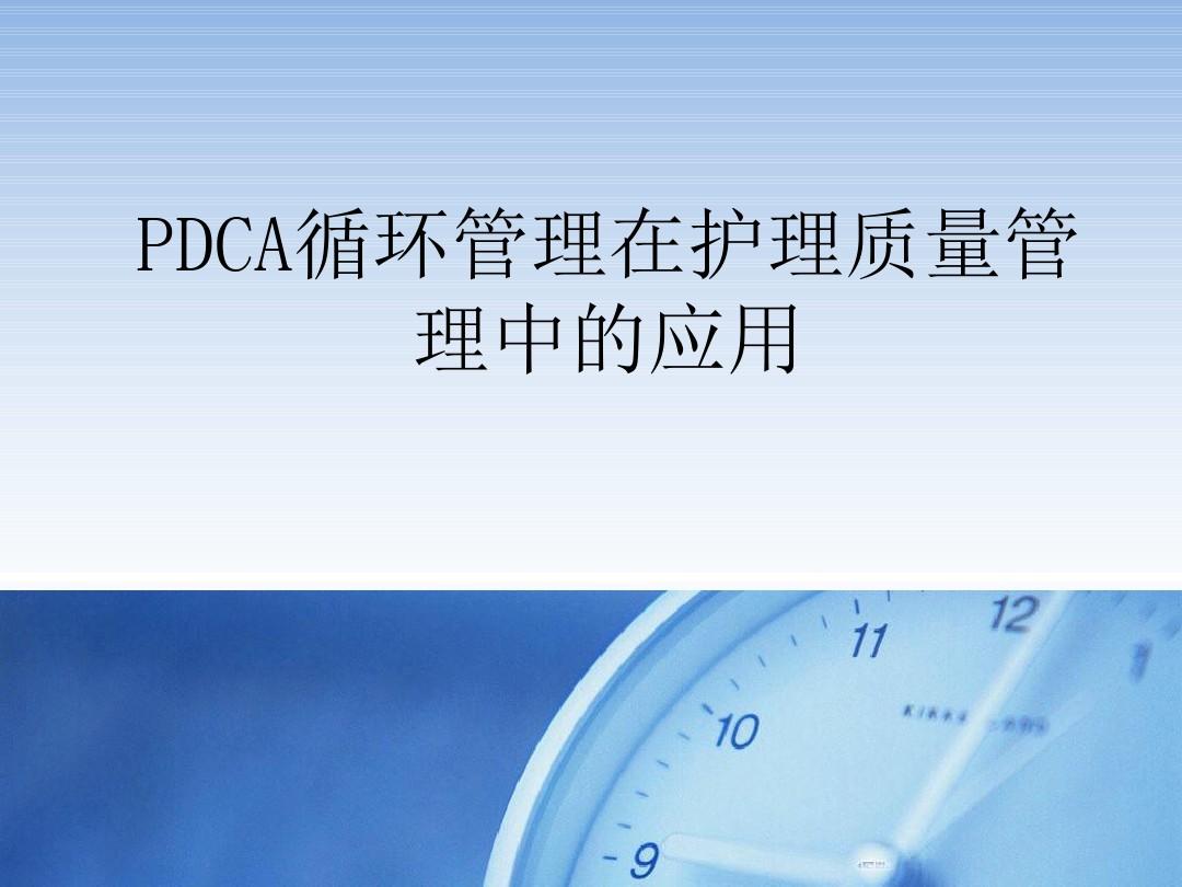 PDCA与护理质量管理ppt(完整版)