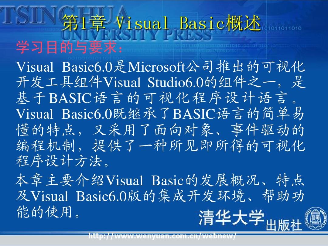 《Visual Basic程序设计基础与实训教程》第1章：Visual Basic概述