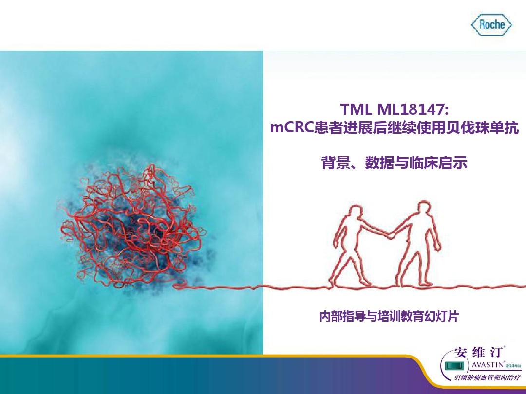 TML ML18147：mCRC患者进展后继续使用贝伐珠单抗_2012.9