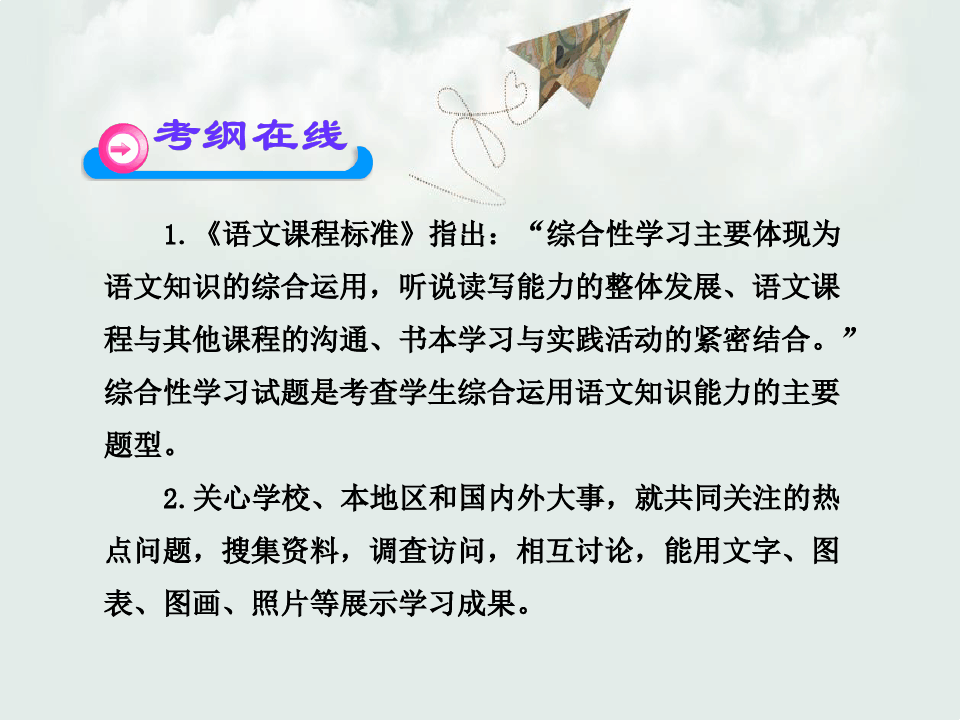 最新人教版初中语文中考总复习综合性学习PPT课件