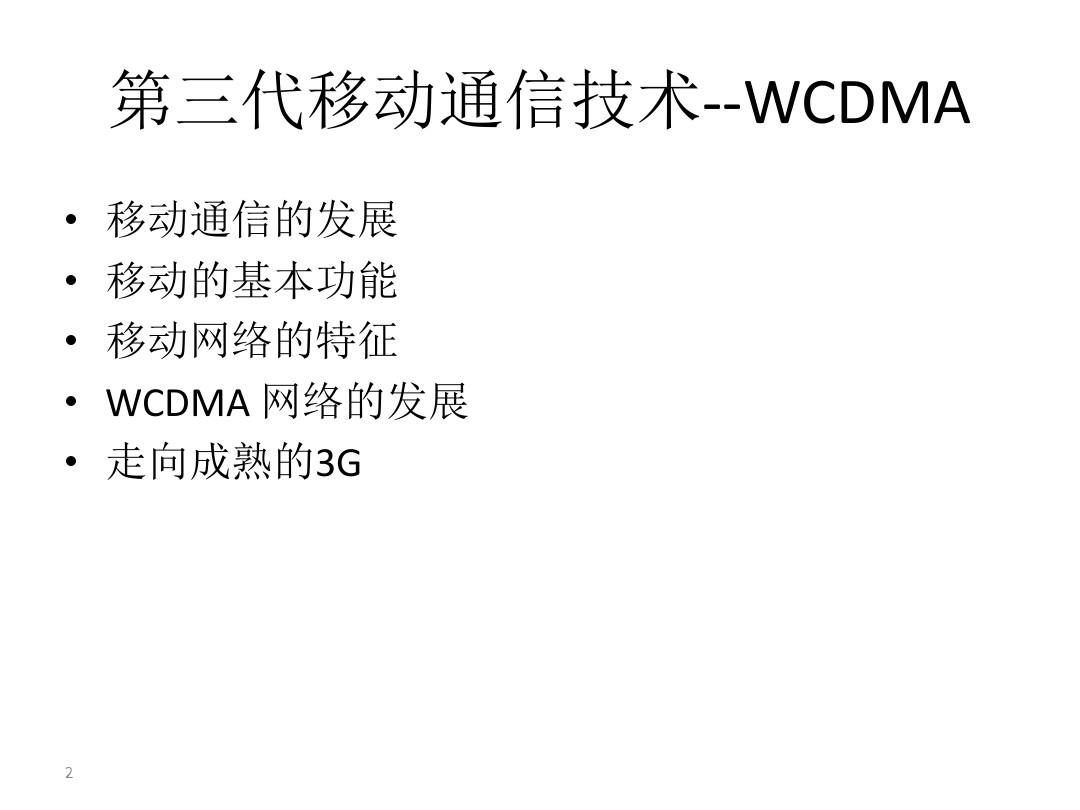 WCDMA系统介绍简写版