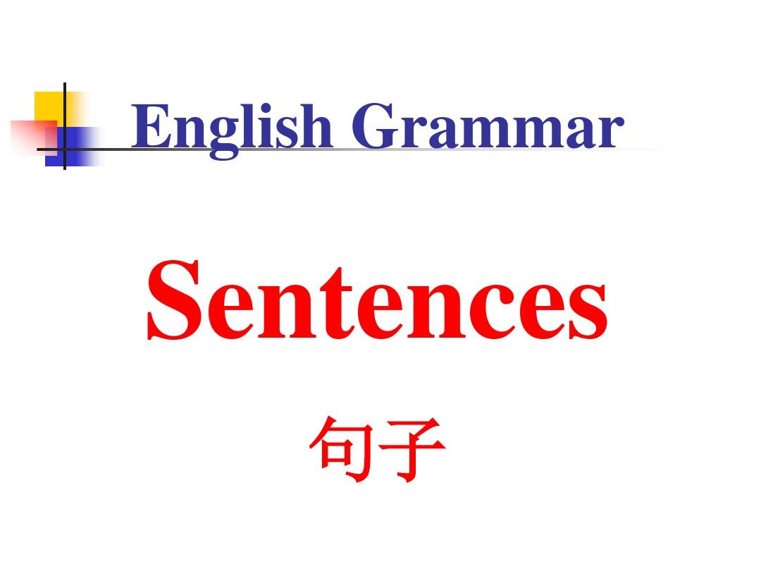 英语句子种类与类型
