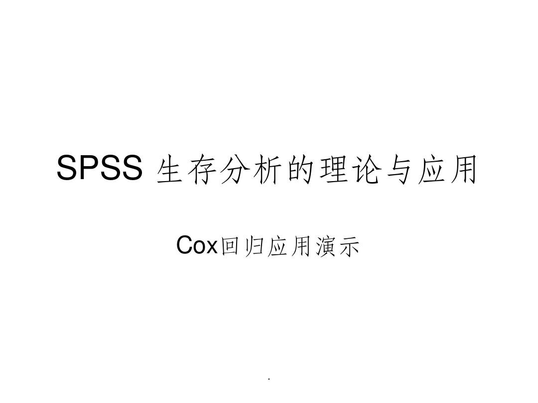 SPSS-生存分析