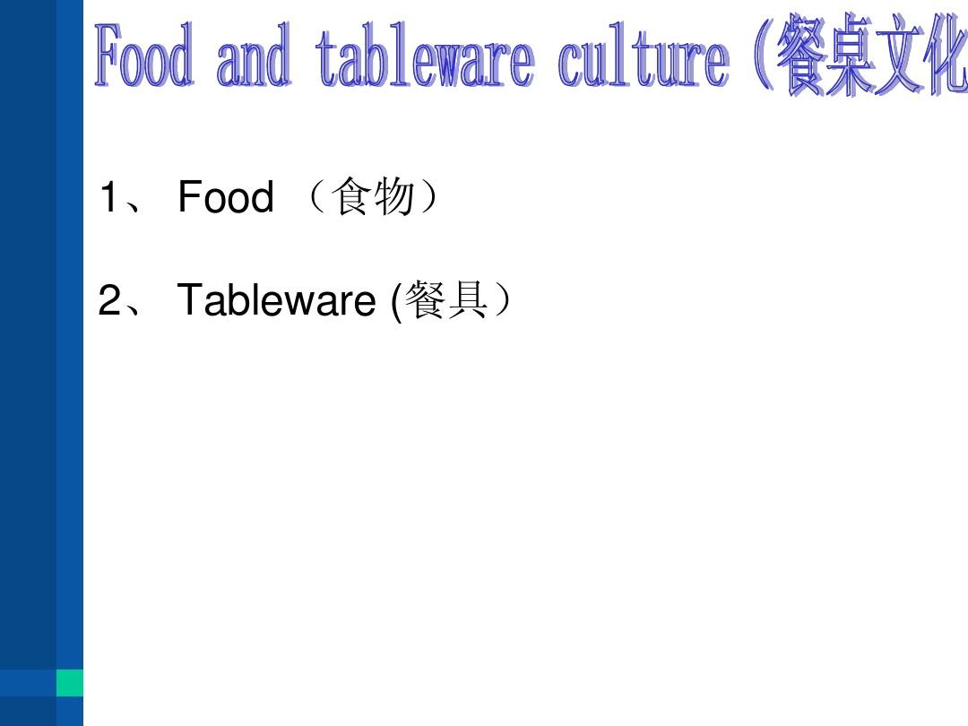 中西文化差异 Cultural Differences between China and western countries