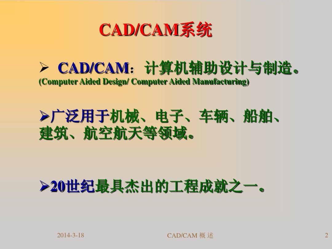第一章 CADCAM 技术发展概论 (2)