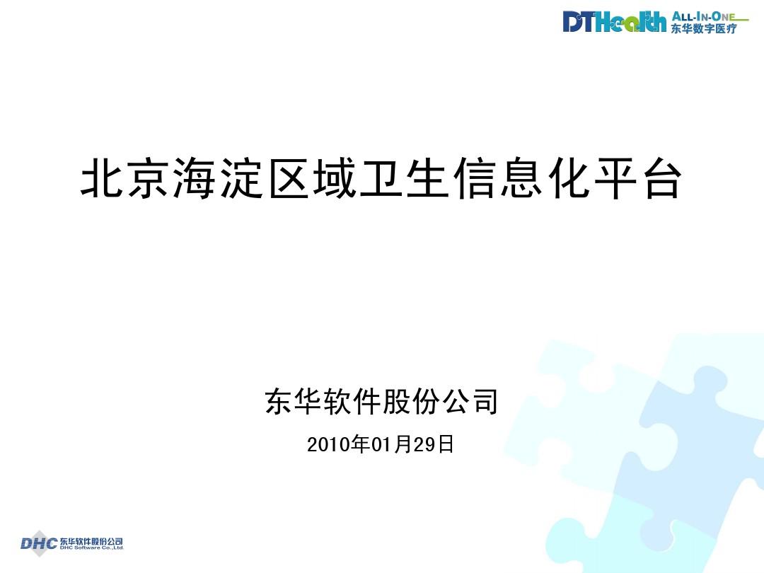 北京海淀区域卫生信息化平台方案-东华