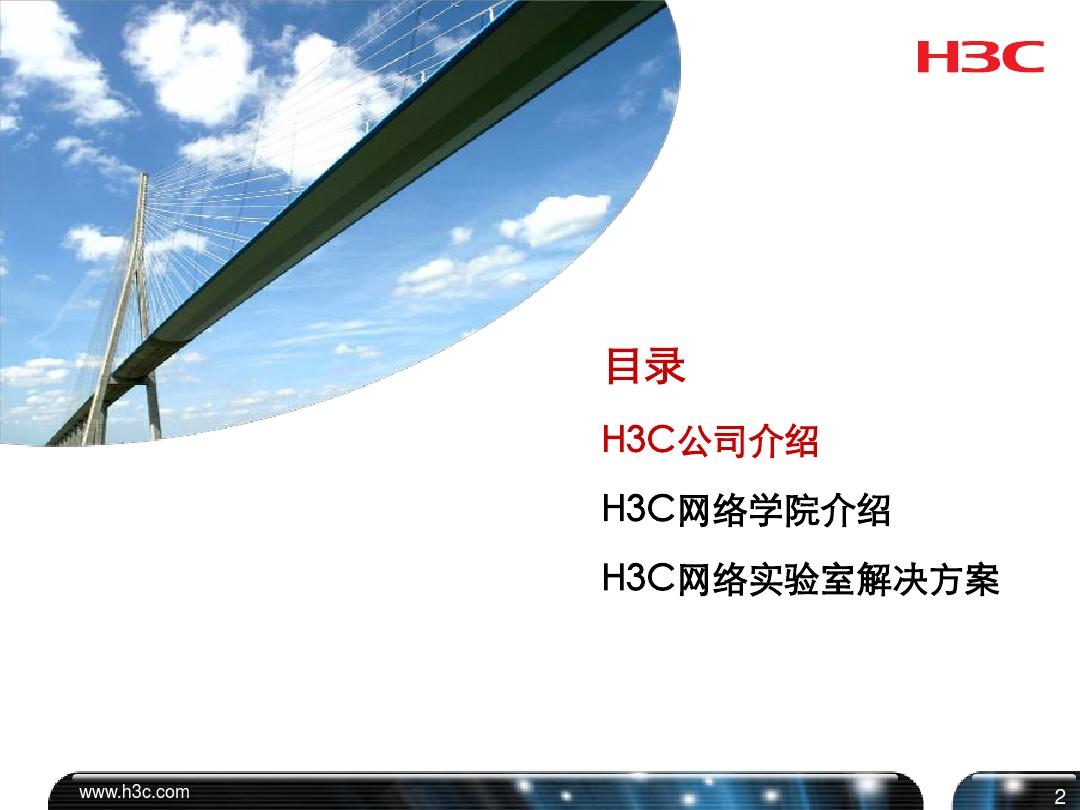 H3C网络学院合作项目介绍(201305)