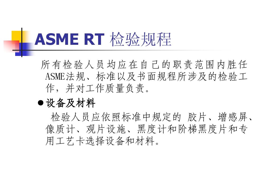 ASME_RT_检验规程