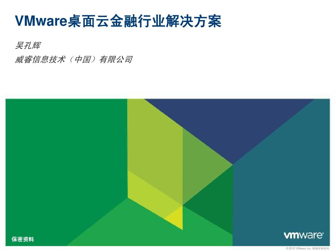 VMware View 金融金融行业解决方案