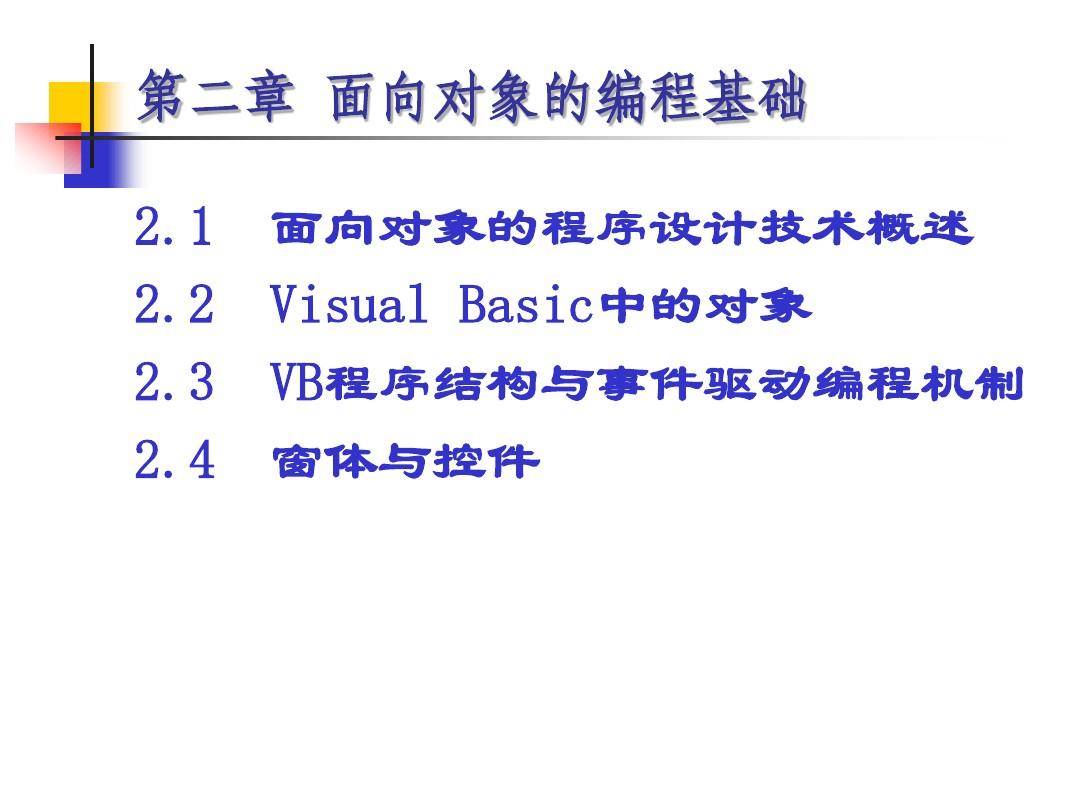 VB程序设计课件-第2章面向对象的编程基础