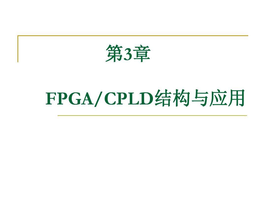 第3章 FPGA CPLD结构与应用