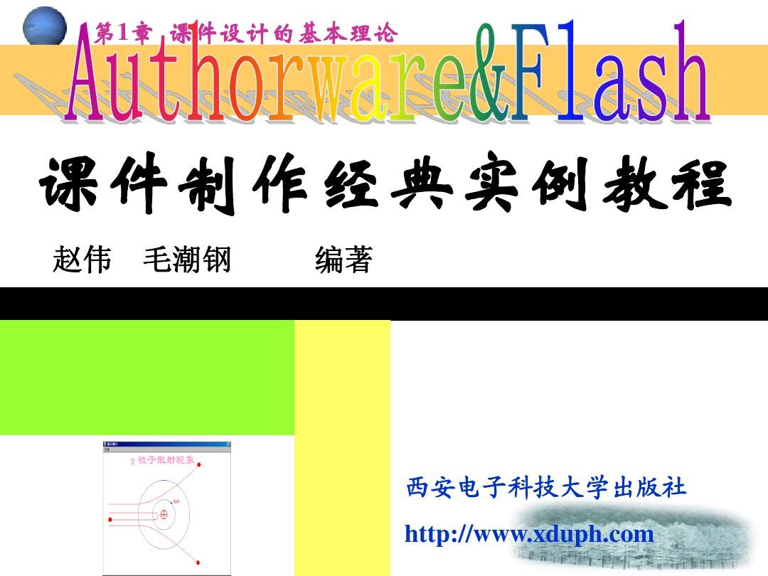 Authorware&Flash课件制作实例教程 赵玮 第1章  课件设计的基本理论