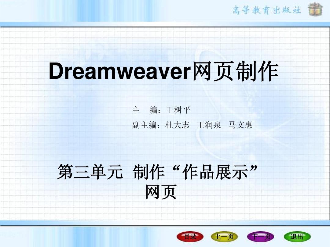 Dreamweaver网页制作-第三单元