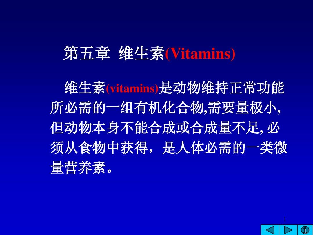 第五章  维生素(Vitamins)