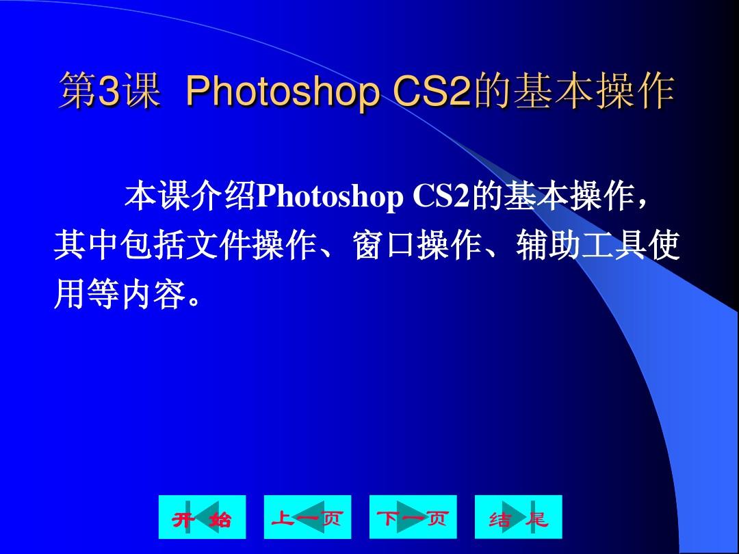 第3课  Photoshop CS2的基本操作
