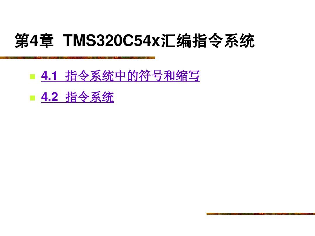 第4章  TMS320C54x汇编指令系统