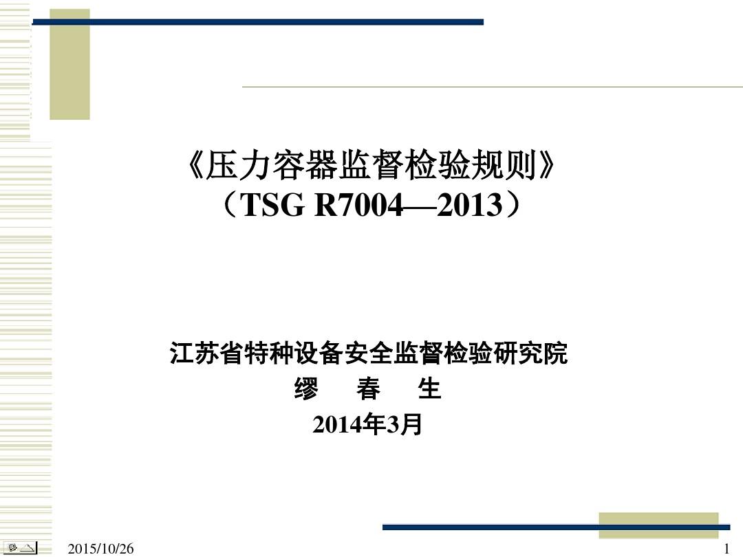 TSG R7004—2013《压力容器监督检验规则》标准宣贯材料 可当范例