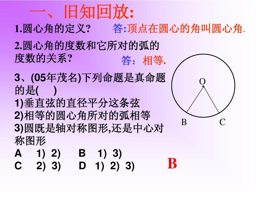 九年级数学下册 3.3《圆周角与圆心角的关系》课件 北师大版