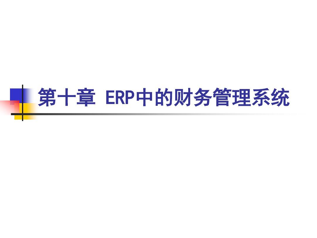 ERP中的财务管理系统资料